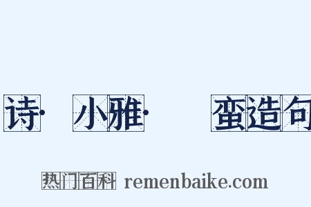 诗·小雅·緜蛮造句是什么意思的图片